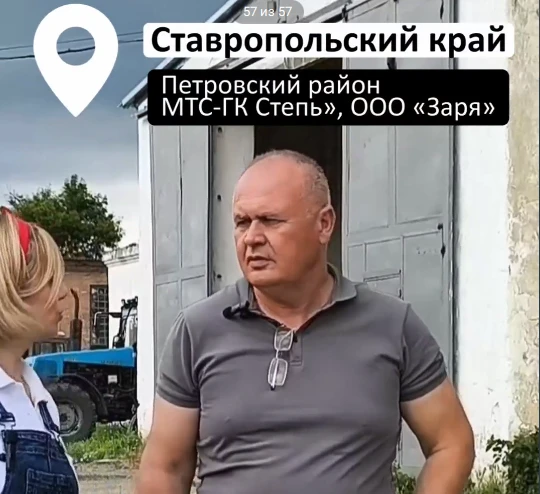 МТС‑ГК «Степь», ООО «Заря» Ставропольский край.